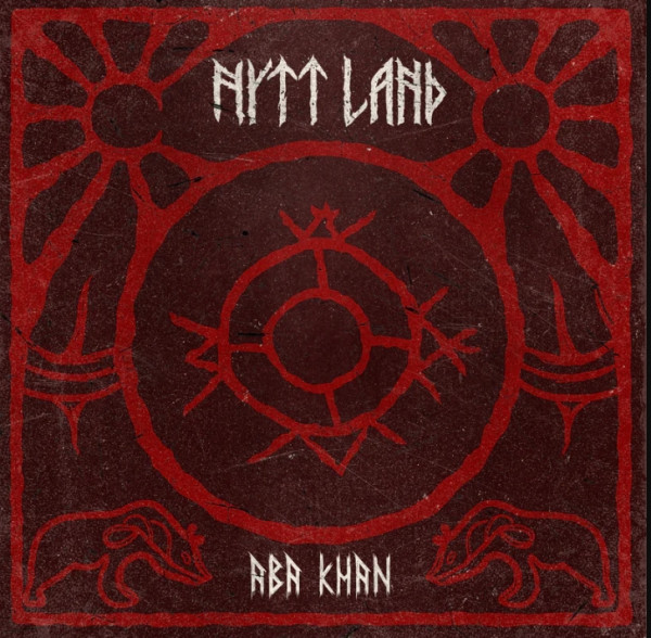 [订购] Nytt Land – Aba Khan, CD [预付款1|119]
