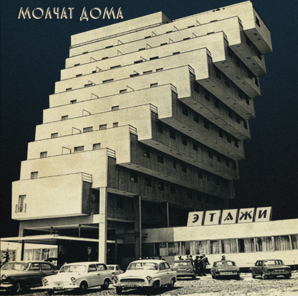 [订购] Molchat Doma ‎– Etazhi, CD [预付款1|119]