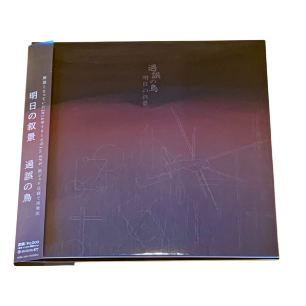 [订购] Asunojokei (明日の叙景) – A Bird In The Fault, CD (日版，带签名) [预付款1|119]
