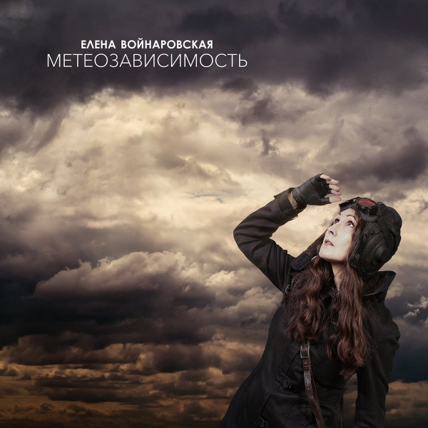 Elena Voynarovskaya – Метеозависимость, LP (黑色)