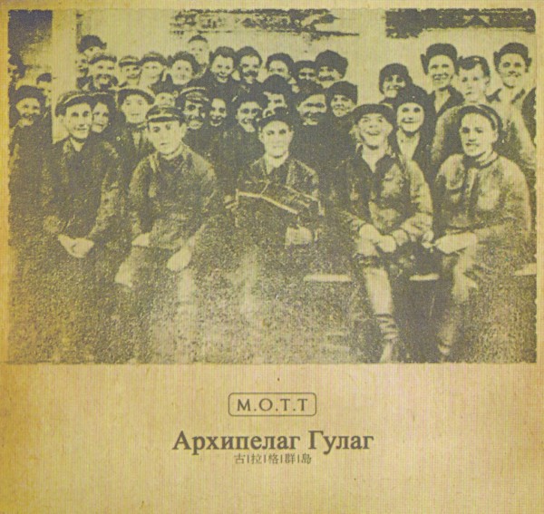 M.O.T.T. – Архипелаг Гулаг